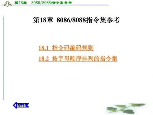 第18章  80868088指令集参考