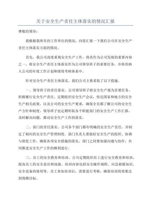 关于安全生产责任主体落实的情况汇报