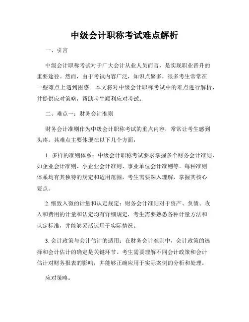 中级会计职称考试难点解析