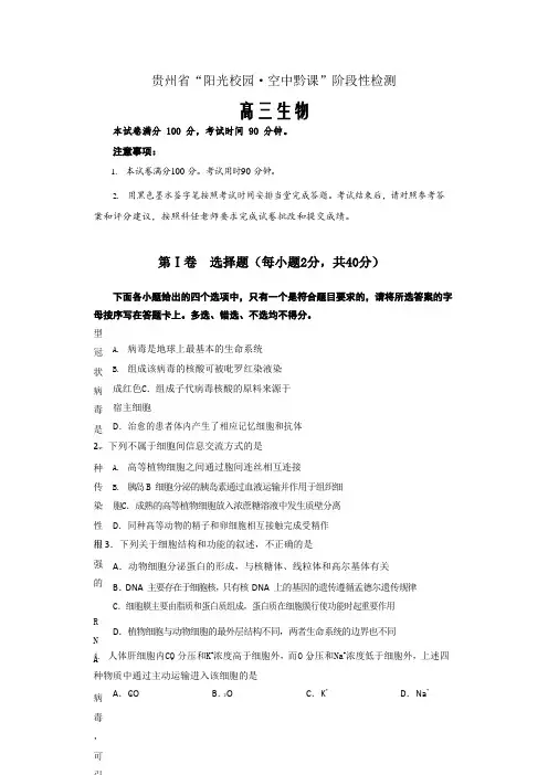 2020届贵州省高三3月“阳光校园空中黔课”阶段性检测生物试题