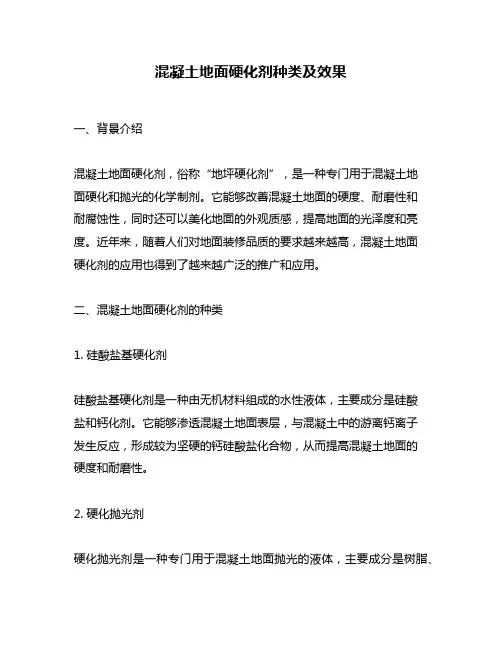 混凝土地面硬化剂种类及效果