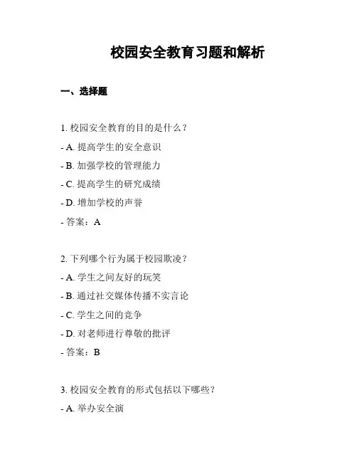 校园安全教育习题和解析