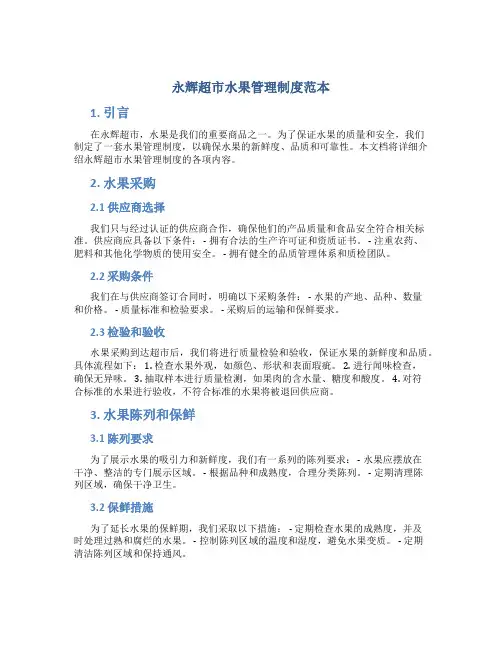 永辉超市水果管理制度范本