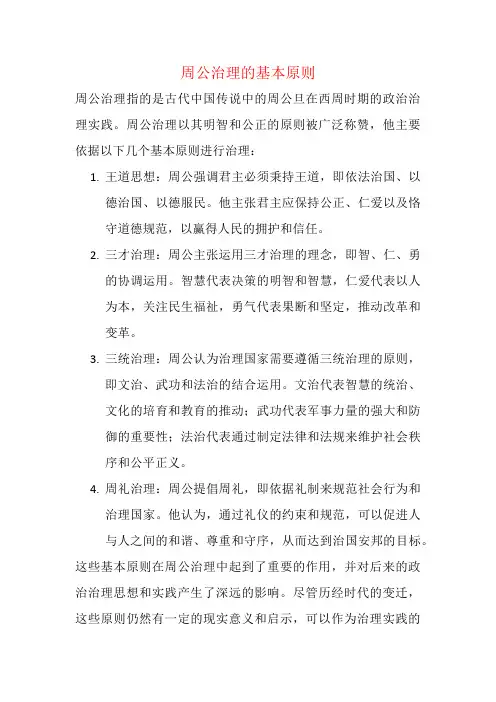 周公治理的基本原则