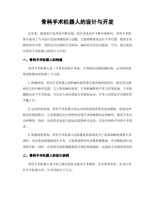 骨科手术机器人的设计与开发