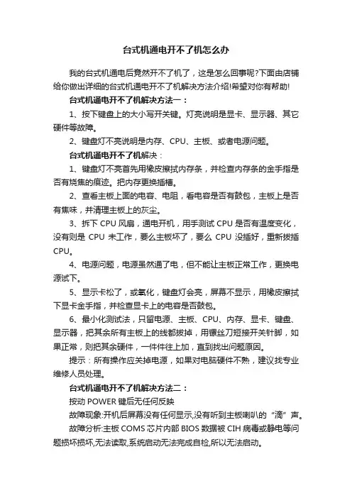 台式机通电开不了机怎么办