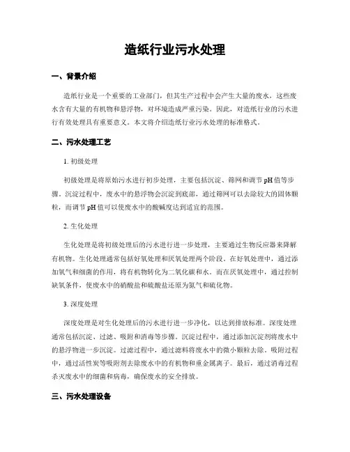造纸行业污水处理