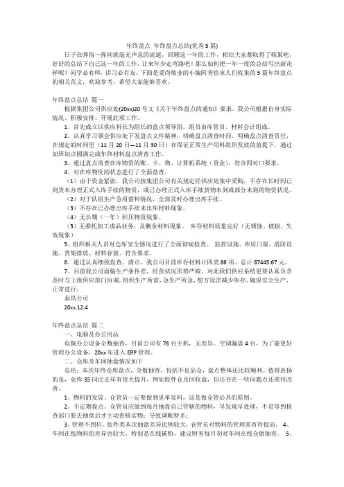 年终盘点 年终盘点总结(优秀5篇)