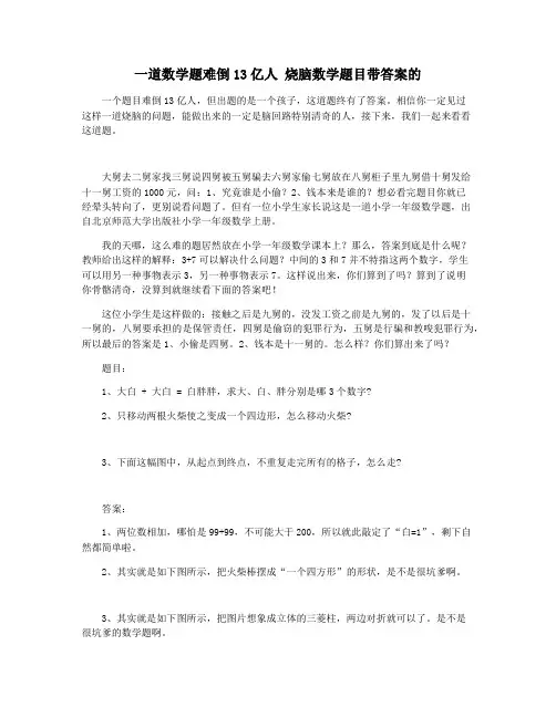 一道数学题难倒13亿人 烧脑数学题目带答案的