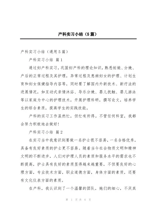 产科实习小结(5篇)