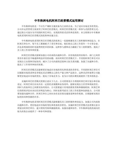 中车株洲电机阿米巴经营模式运用探讨