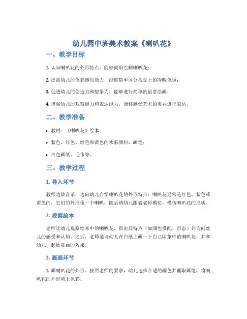 幼儿园中班美术教案《喇叭花》
