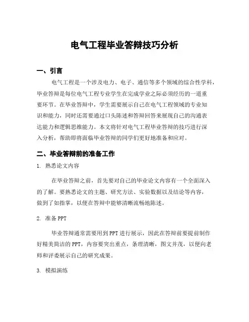 电气工程毕业答辩技巧分析