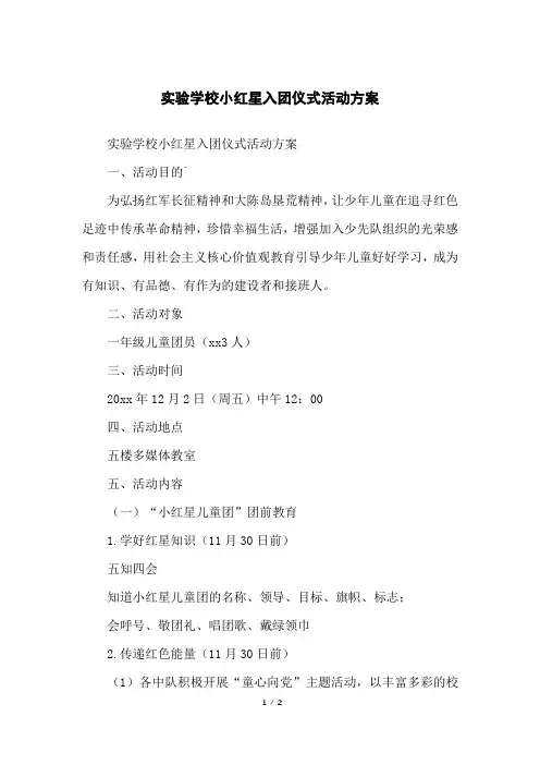 实验学校小红星入团仪式活动方案