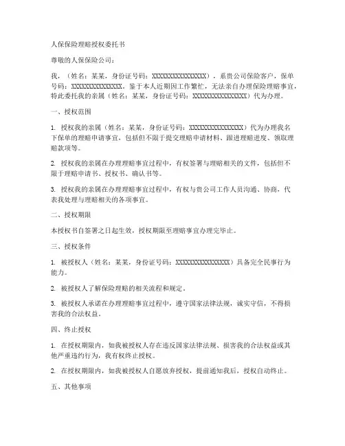 人保保险理赔授权委托书