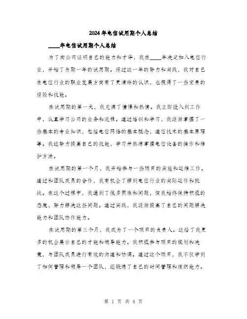 2024年电信试用期个人总结(2篇)