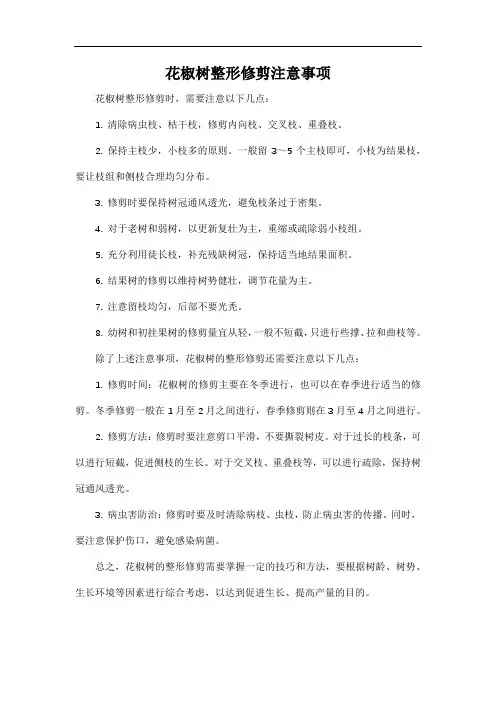 花椒树整形修剪注意事项