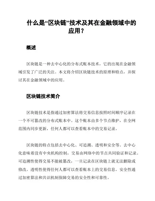 什么是“区块链”技术及其在金融领域中的应用？