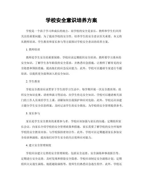 学校安全意识培养方案
