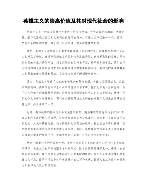 英雄主义的崇高价值及其对现代社会的影响