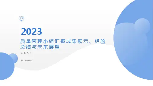 质量管理小组汇报成果展示、经验总结与未来展望