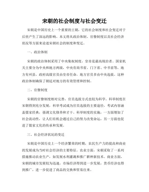 宋朝的社会制度与社会变迁
