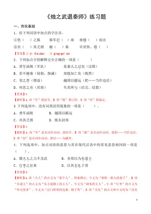 《烛之武退秦师》同步练习(解析版)