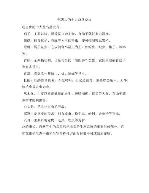 198 吃害虫的十大益鸟益虫