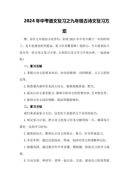 2024年中考语文复习之九年级古诗文复习方案