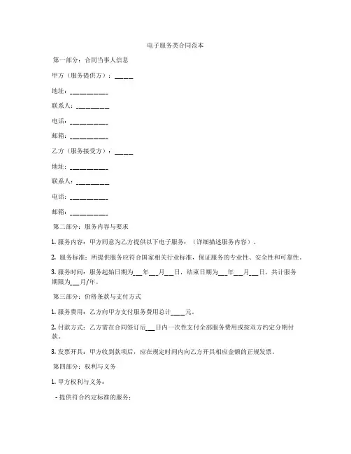 电子服务类合同范本
