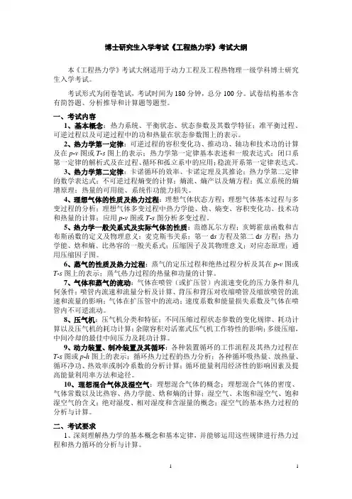博士研究生入学考试工程热力学考试大纲