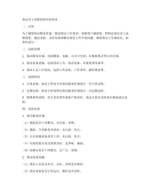 保洁员工巡检制度内容范本
