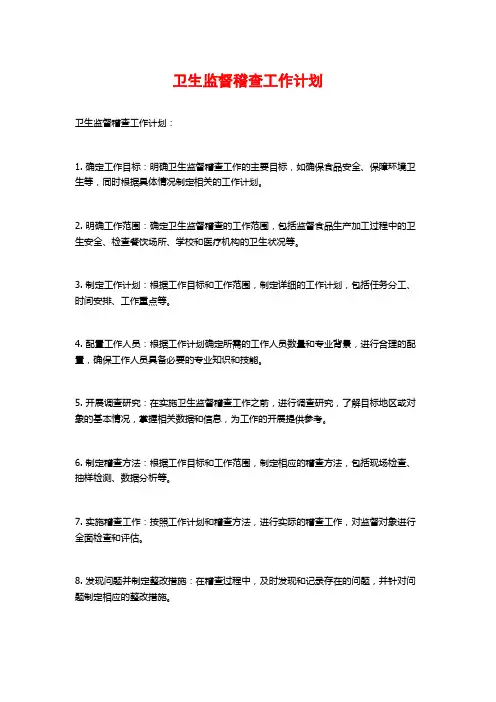 卫生监督稽查工作计划