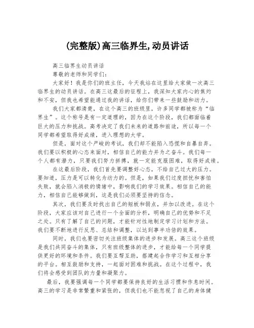 (完整版)高三临界生,动员讲话