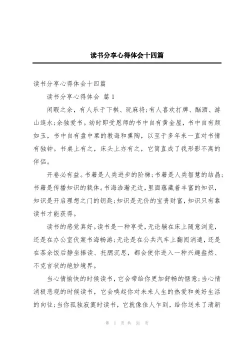 读书分享心得体会十四篇