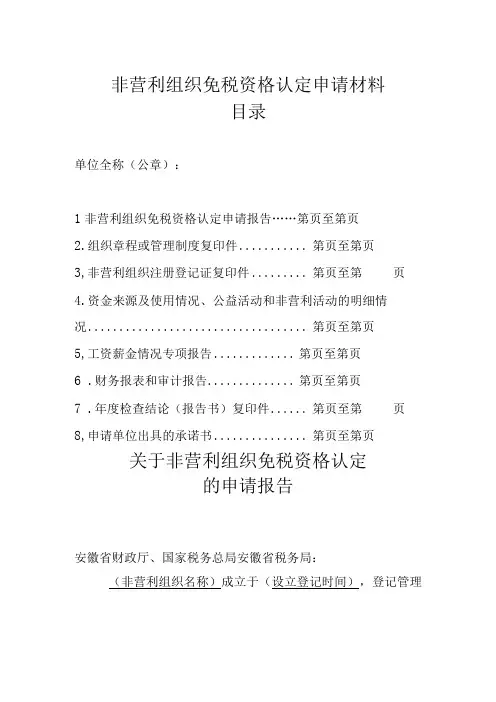 非营利组织免税资格认定申请材料目录