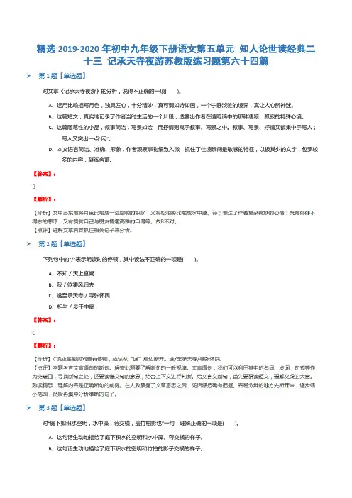 精选2019-2020年初中九年级下册语文第五单元 知人论世读经典二十三 记承天寺夜游苏教版练习题第六十四篇