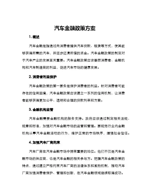 汽车金融政策方案