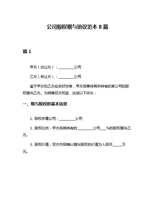 公司股权赠与协议范本8篇