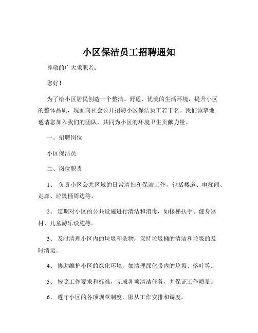 小区保洁员工招聘通知