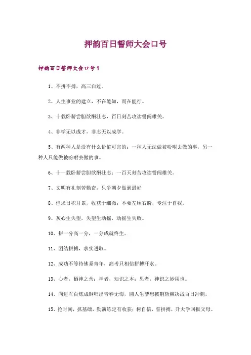 2024年押韵百日誓师大会口号_2