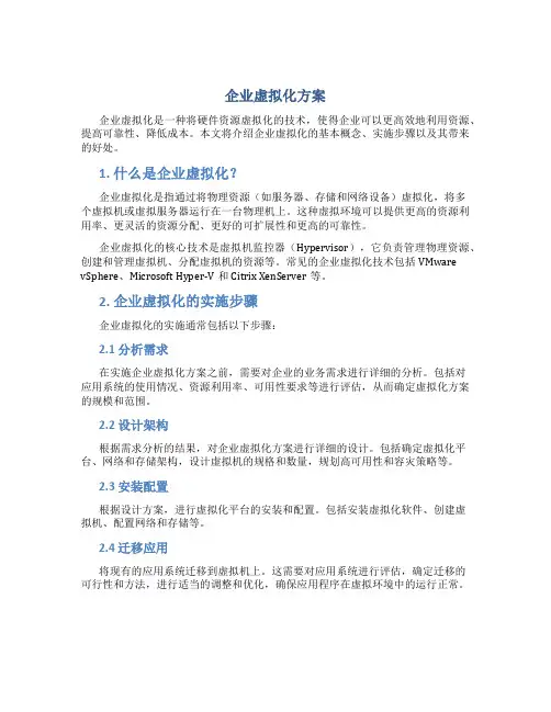 企业虚拟化方案