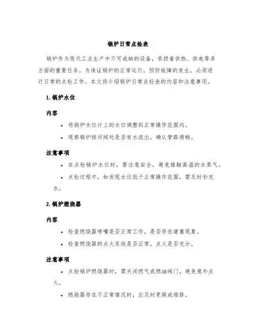 锅炉日常点检表