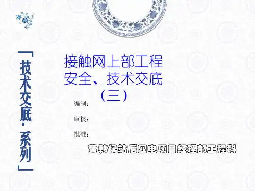 接触网上部技术交底(架线)