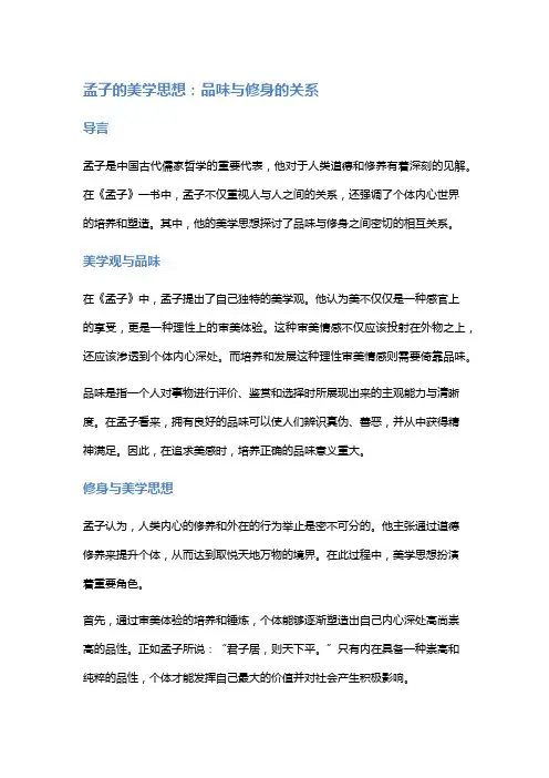 《孟子》中的美学思想：品味与修身的关系