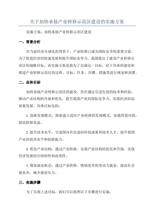关于加快承接产业转移示范区建设的实施方案
