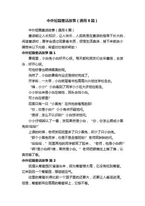 中外短篇童话故事（通用6篇）