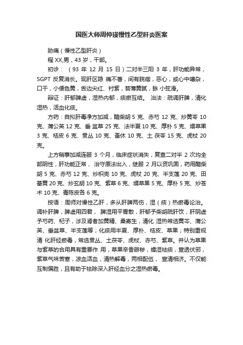 国医大师周仲瑛慢性乙型肝炎医案