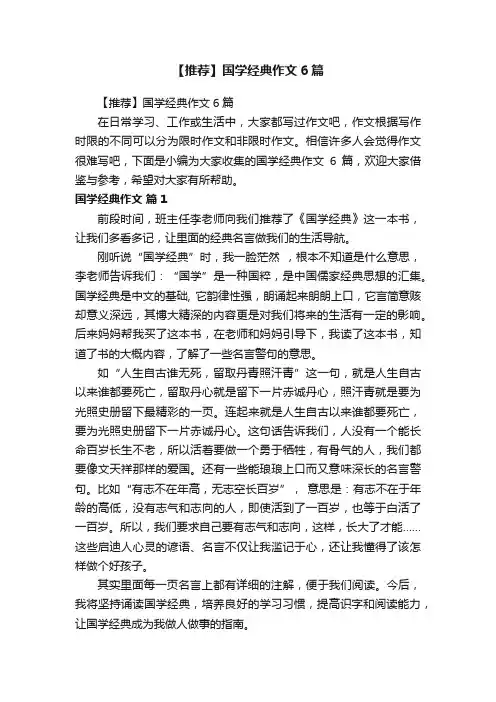 【推荐】国学经典作文6篇