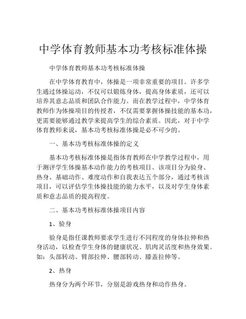 中学体育教师基本功考核标准体操